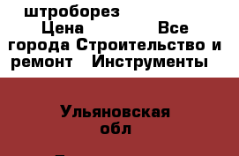 штроборез macroza m95 › Цена ­ 16 000 - Все города Строительство и ремонт » Инструменты   . Ульяновская обл.,Димитровград г.